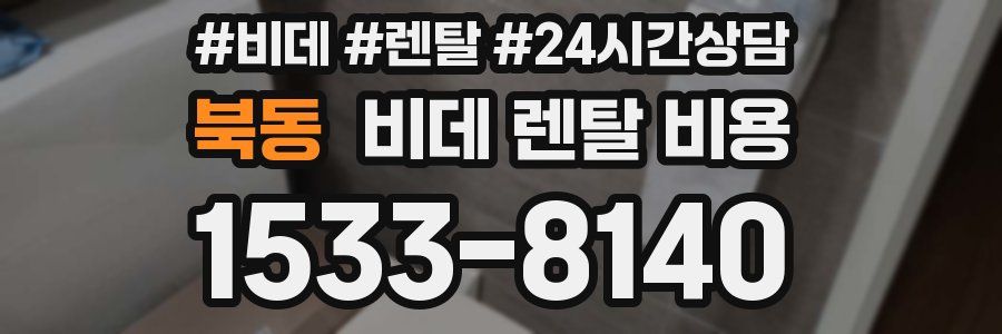 북동 비데 렌탈 비용