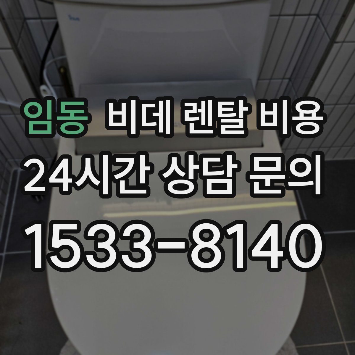 임동 비데 렌탈 비용