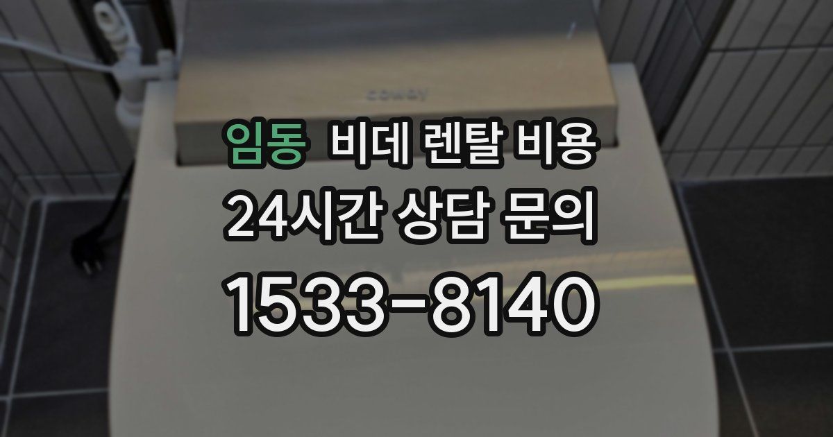 임동 비데 렌탈 비용
