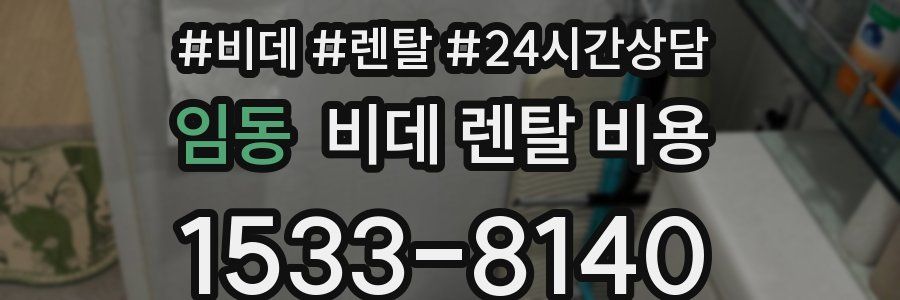 임동 비데 렌탈 비용