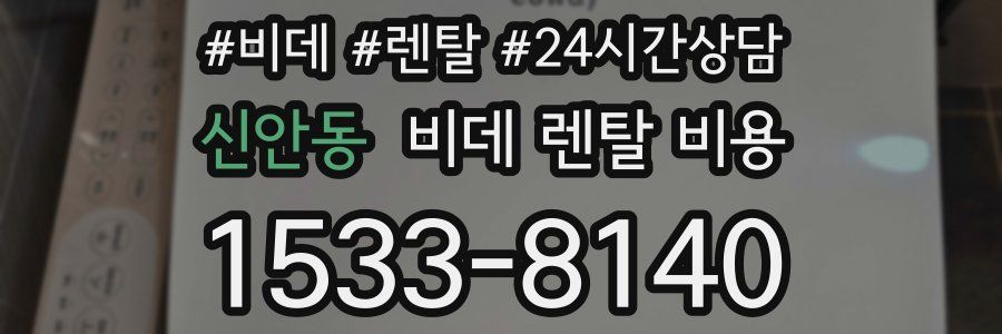 신안동 비데 렌탈 비용
