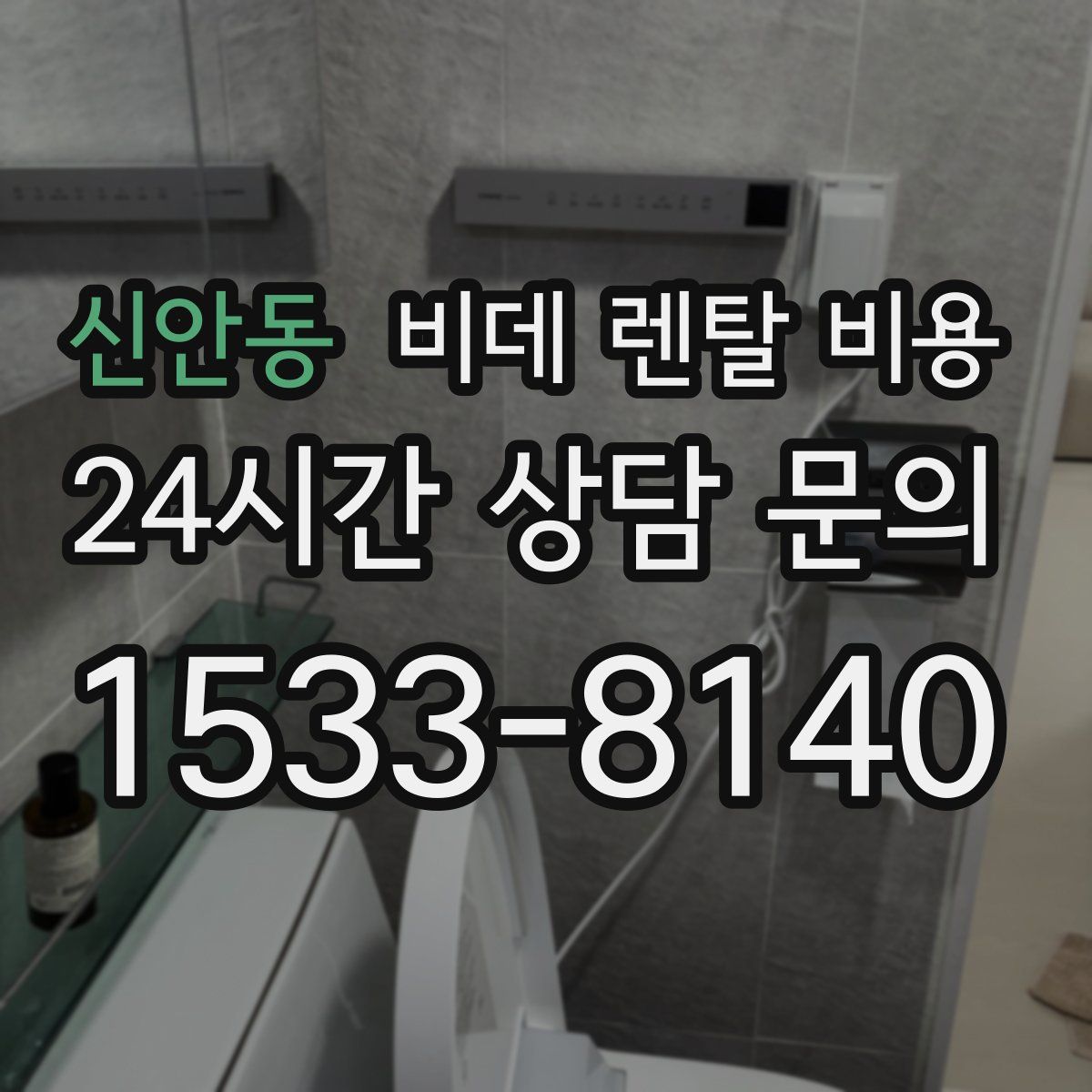 신안동 비데 렌탈 비용