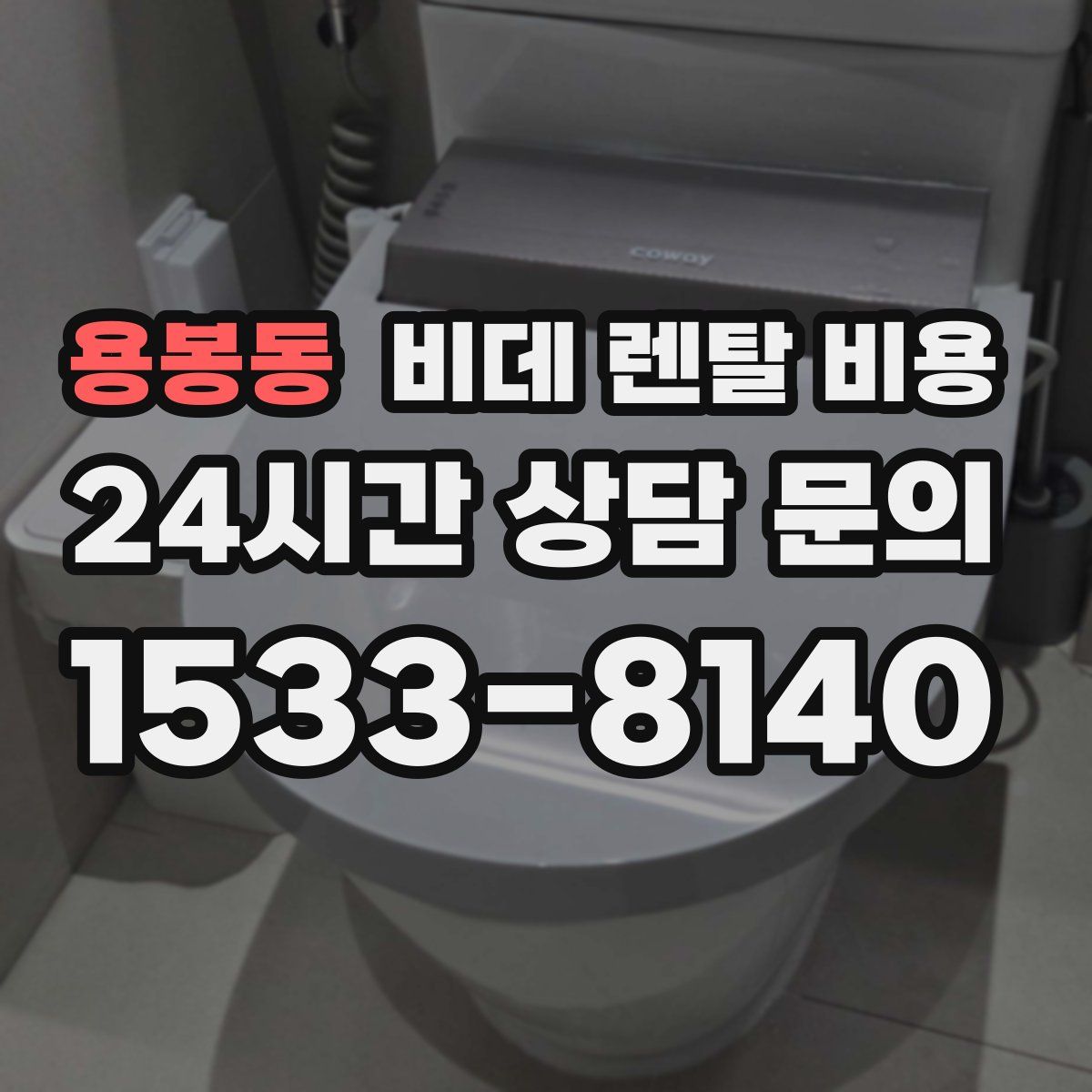 용봉동 비데 렌탈 비용