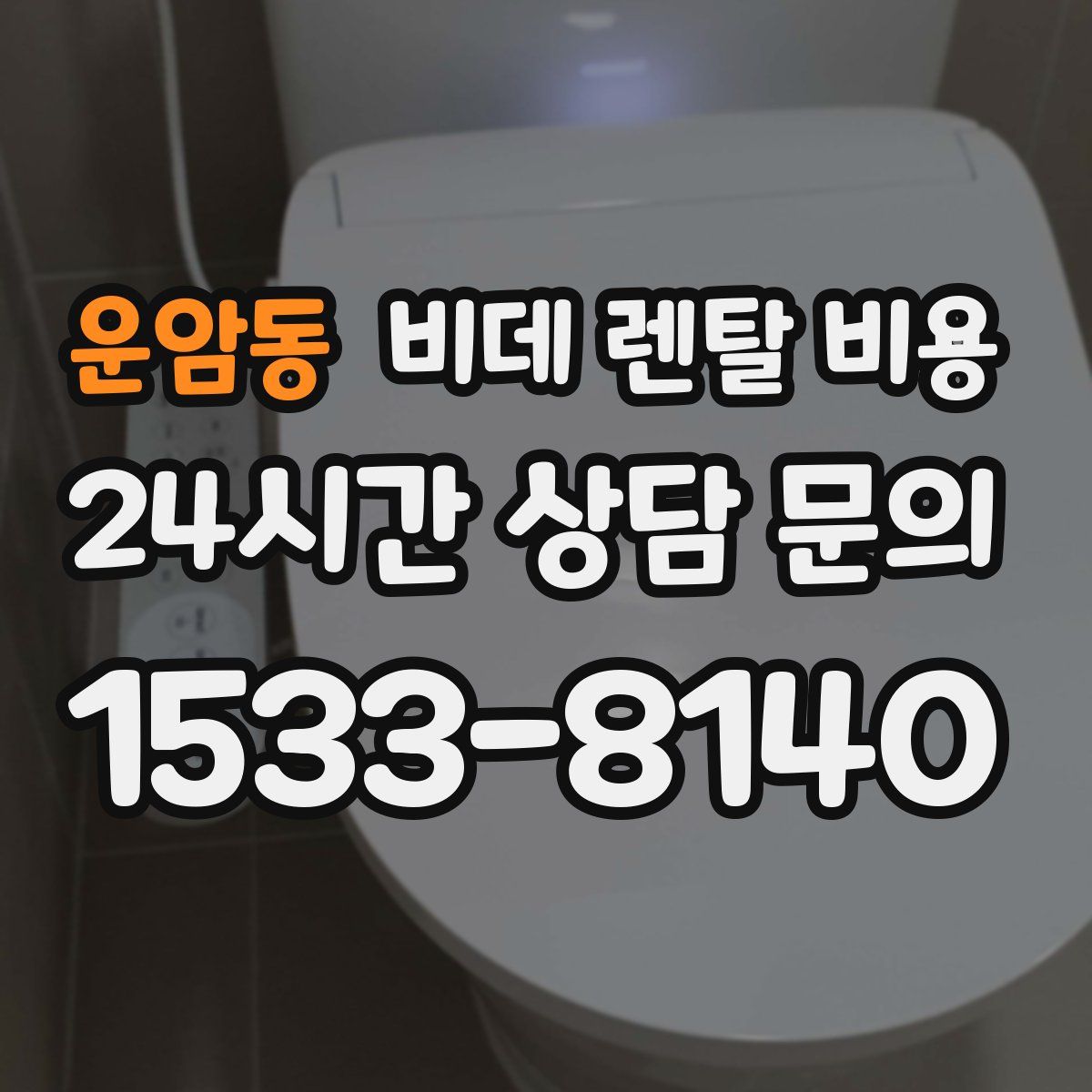 운암동 비데 렌탈 비용