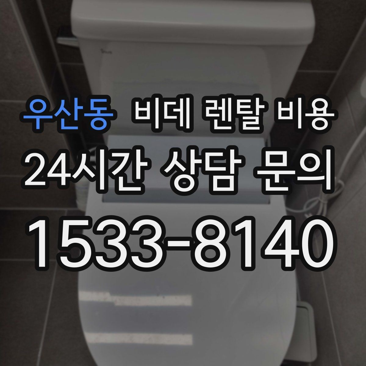 우산동 비데 렌탈 비용 비교 상담에서 질문해야 할 핵심 내용