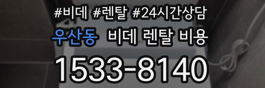 우산동 비데 렌탈 비용