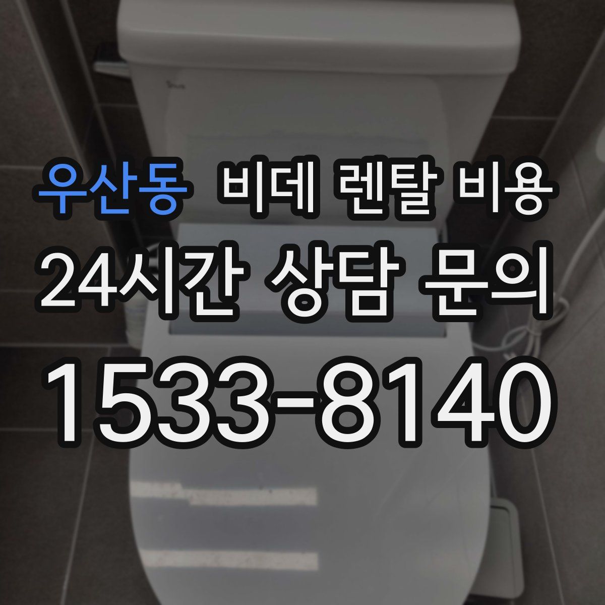 우산동 비데 렌탈 비용