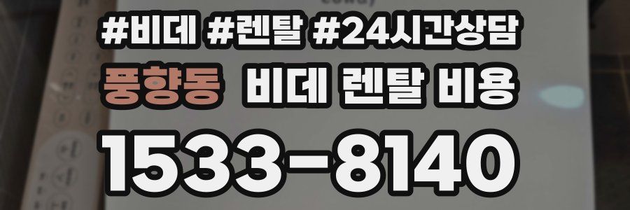 풍향동 비데 렌탈 비용
