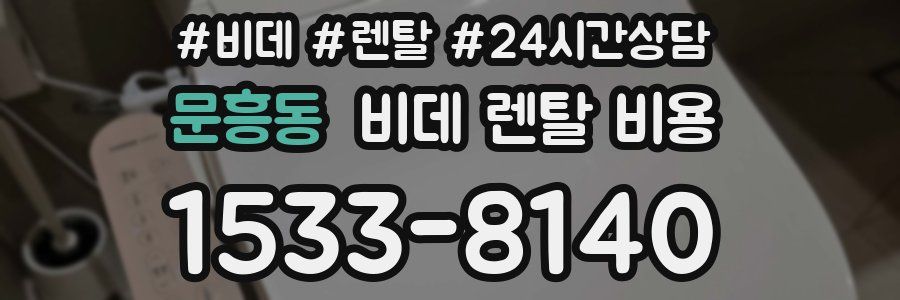 문흥동 비데 렌탈 비용