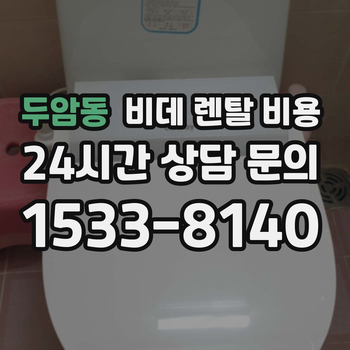 두암동 비데 렌탈 비용