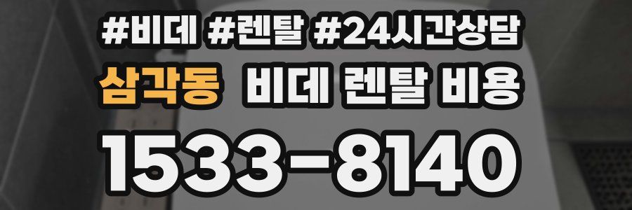 삼각동 비데 렌탈 비용