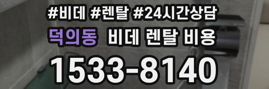 덕의동 비데 렌탈 비용