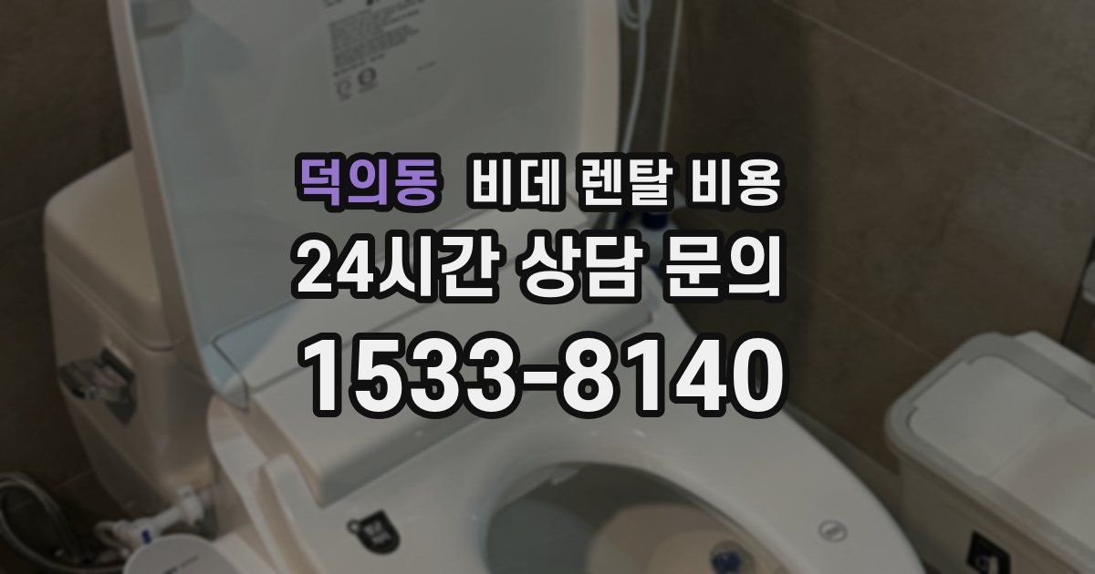 덕의동 비데 렌탈 비용