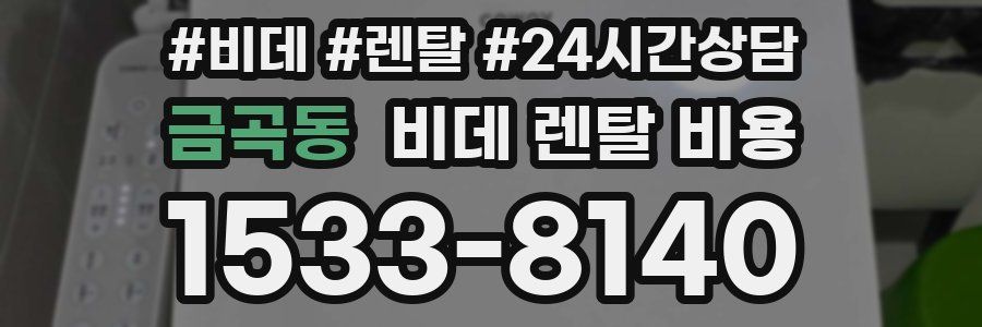 금곡동 비데 렌탈 비용