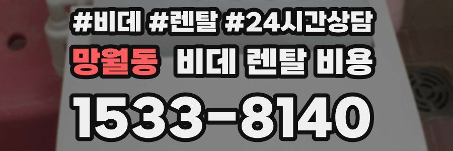 망월동 비데 렌탈 비용