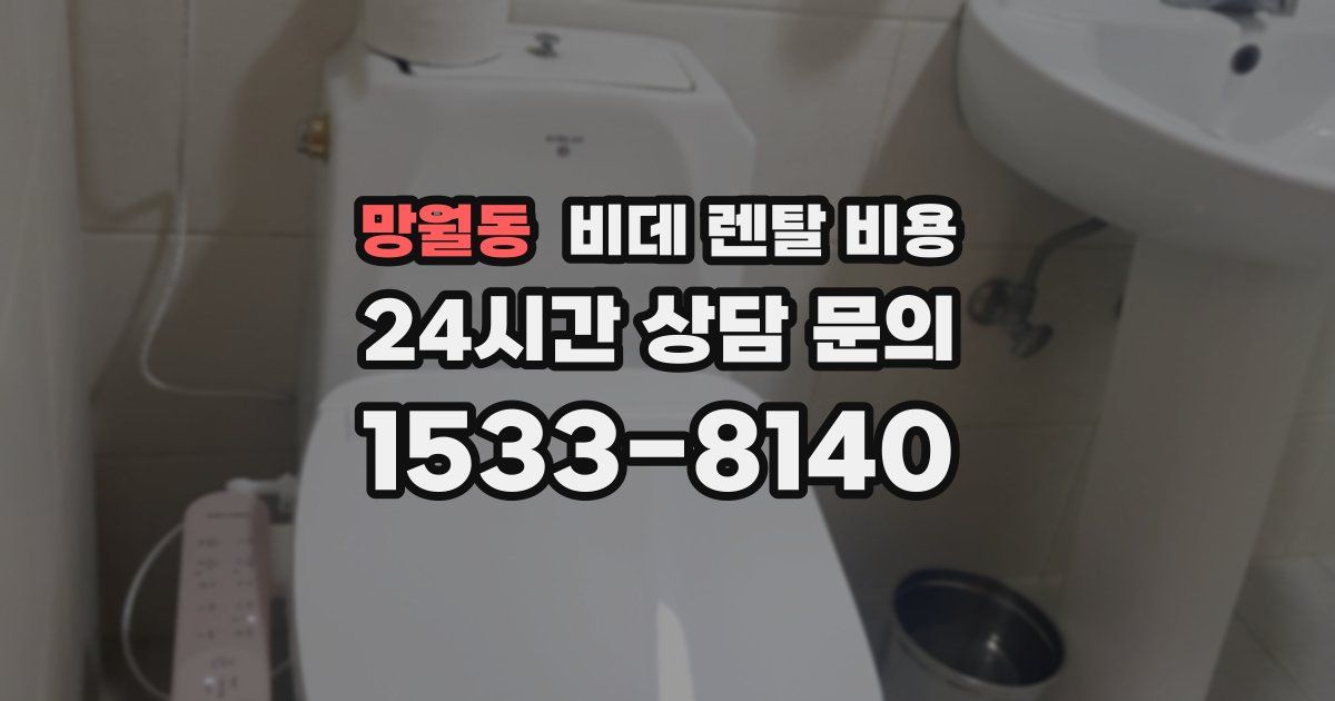 망월동 비데 렌탈 비용