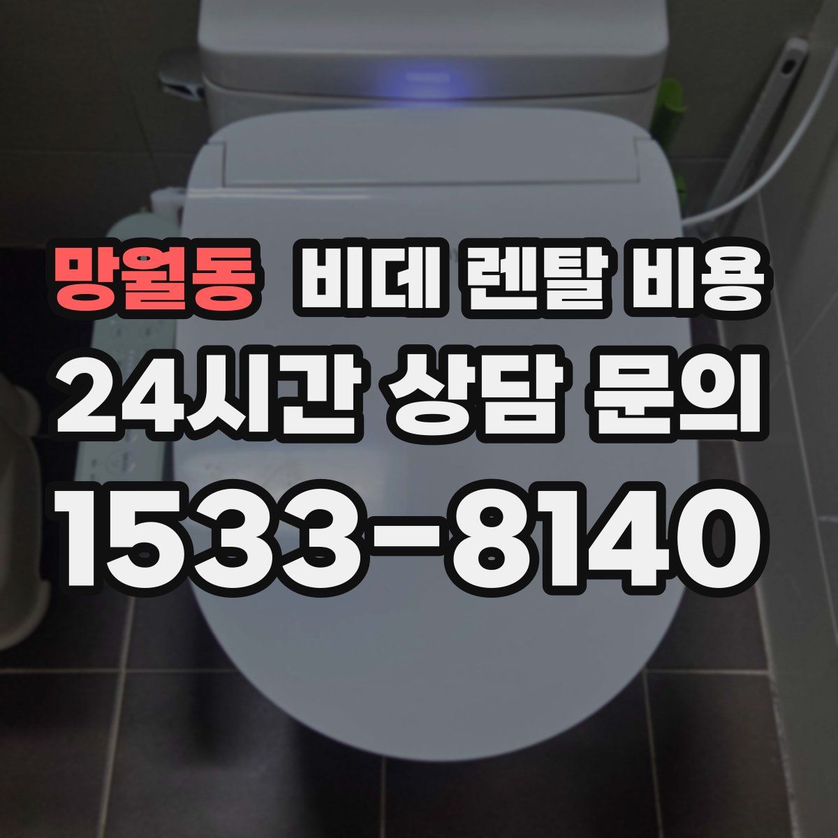 망월동 비데 렌탈 비용