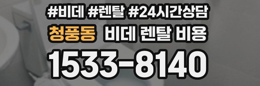 청풍동 비데 렌탈 비용