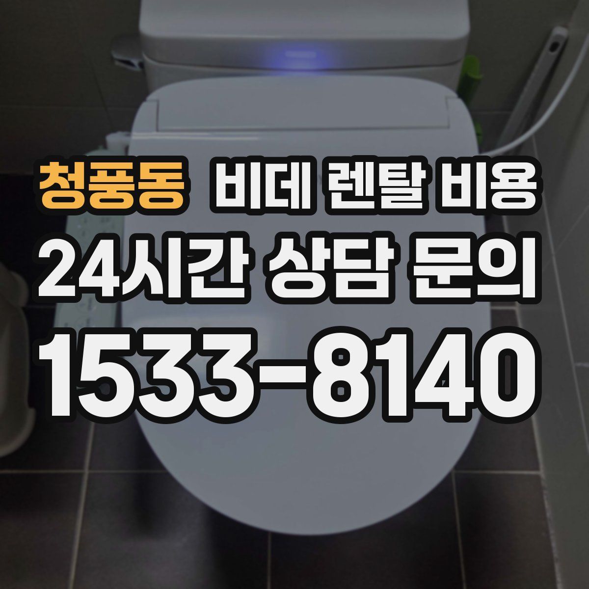 청풍동 비데 렌탈 비용