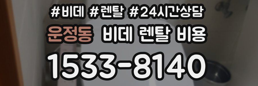 운정동 비데 렌탈 비용