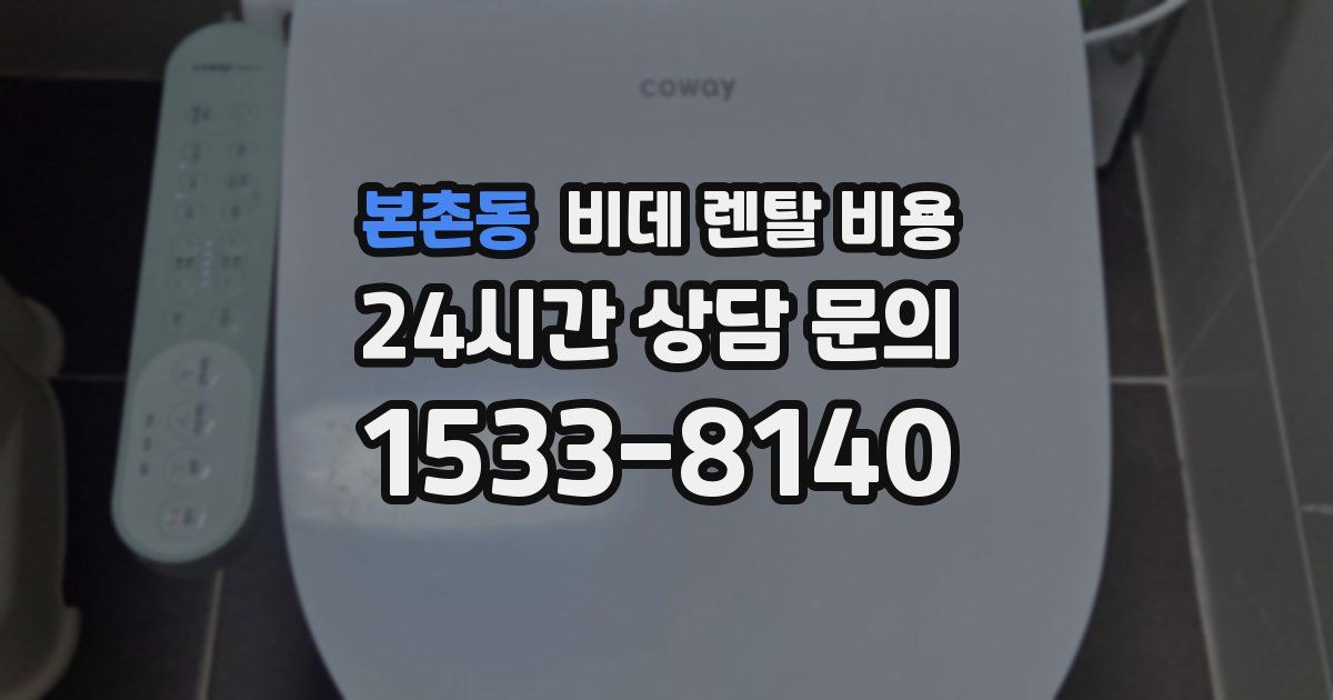 본촌동 비데 렌탈 비용