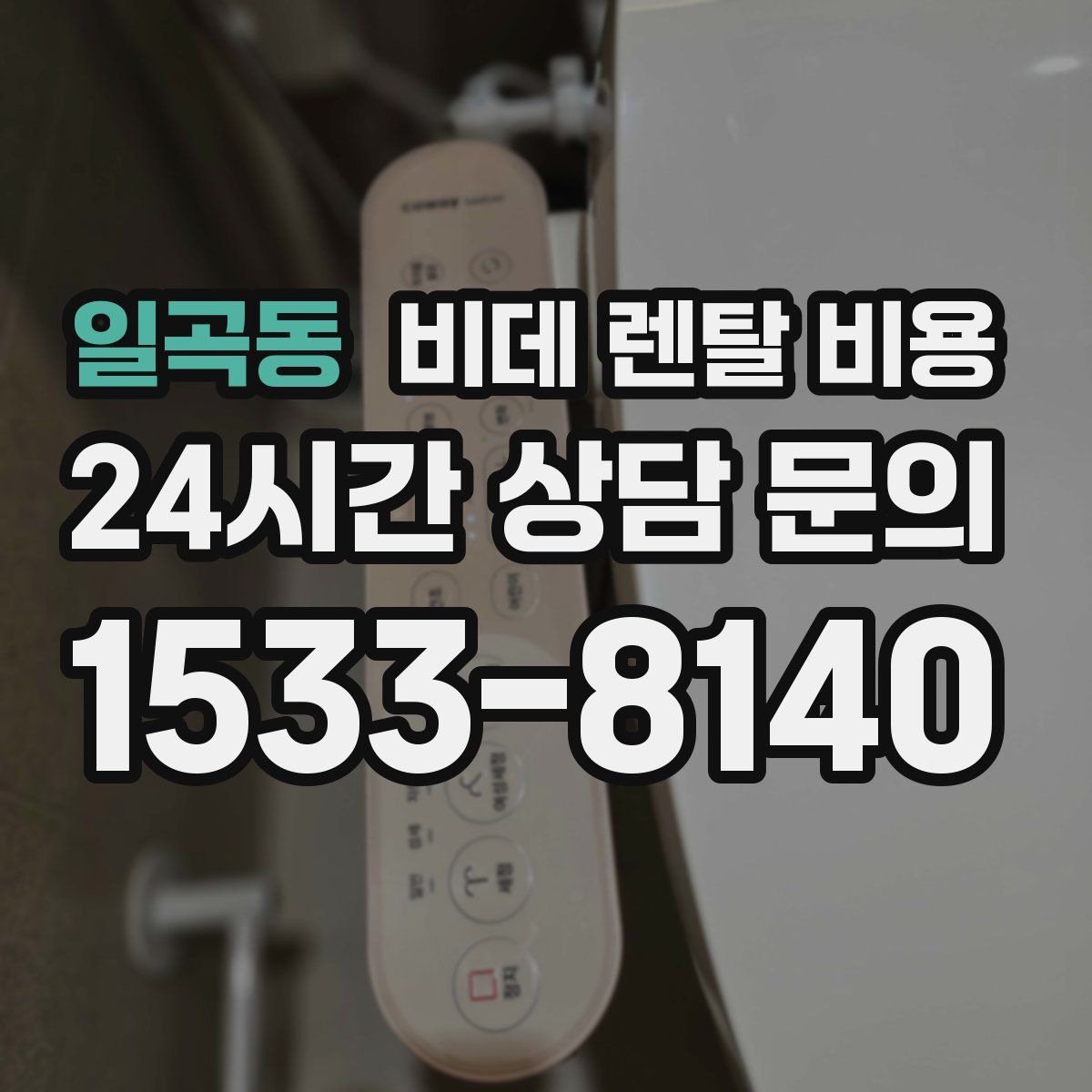 일곡동 비데 렌탈 비용