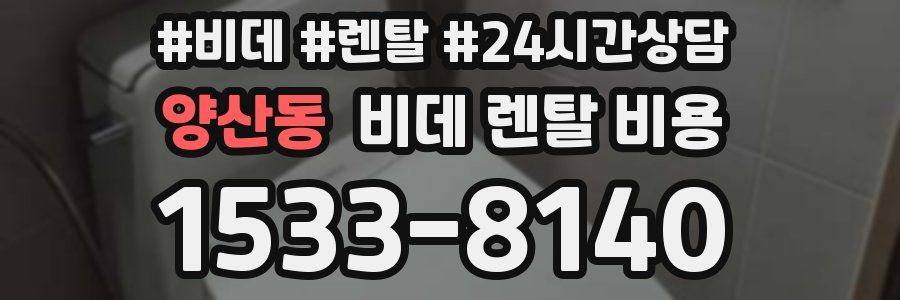 양산동 비데 렌탈 비용