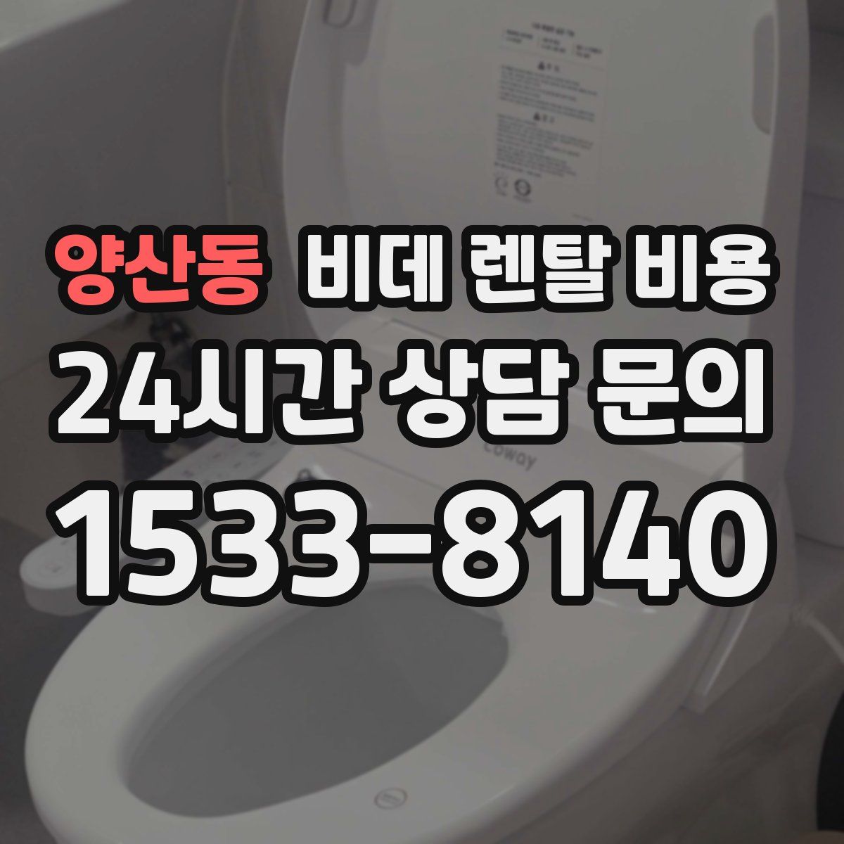 양산동 비데 렌탈 비용