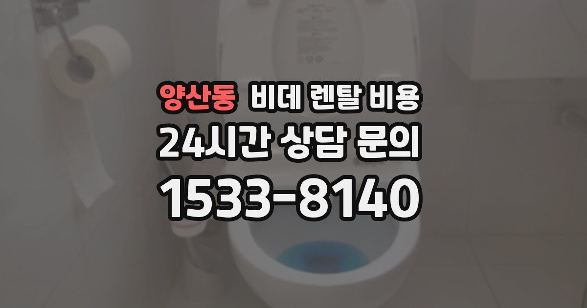 양산동 비데 렌탈 비용