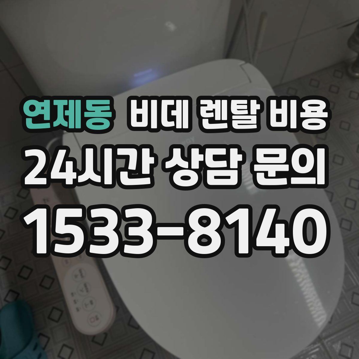 연제동 비데 렌탈 비용