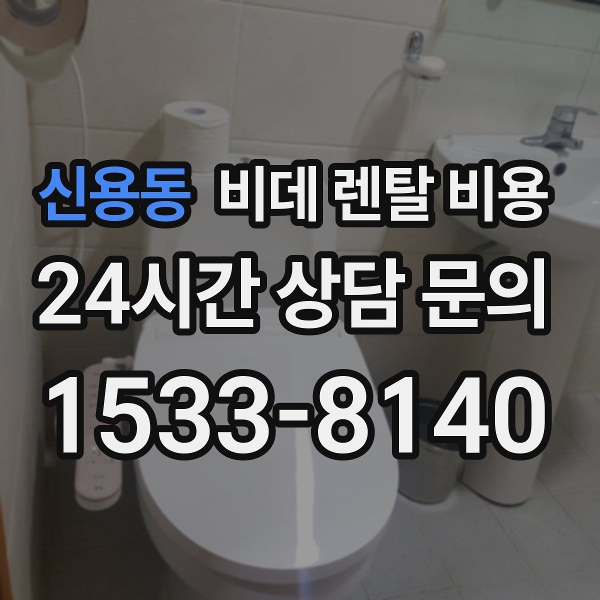 신용동 비데 렌탈 비용 실속 있게 고르기 위한 비교 항목