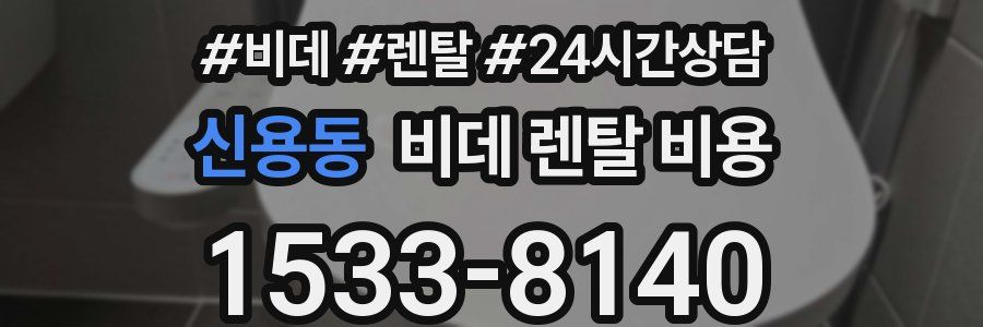신용동 비데 렌탈 비용