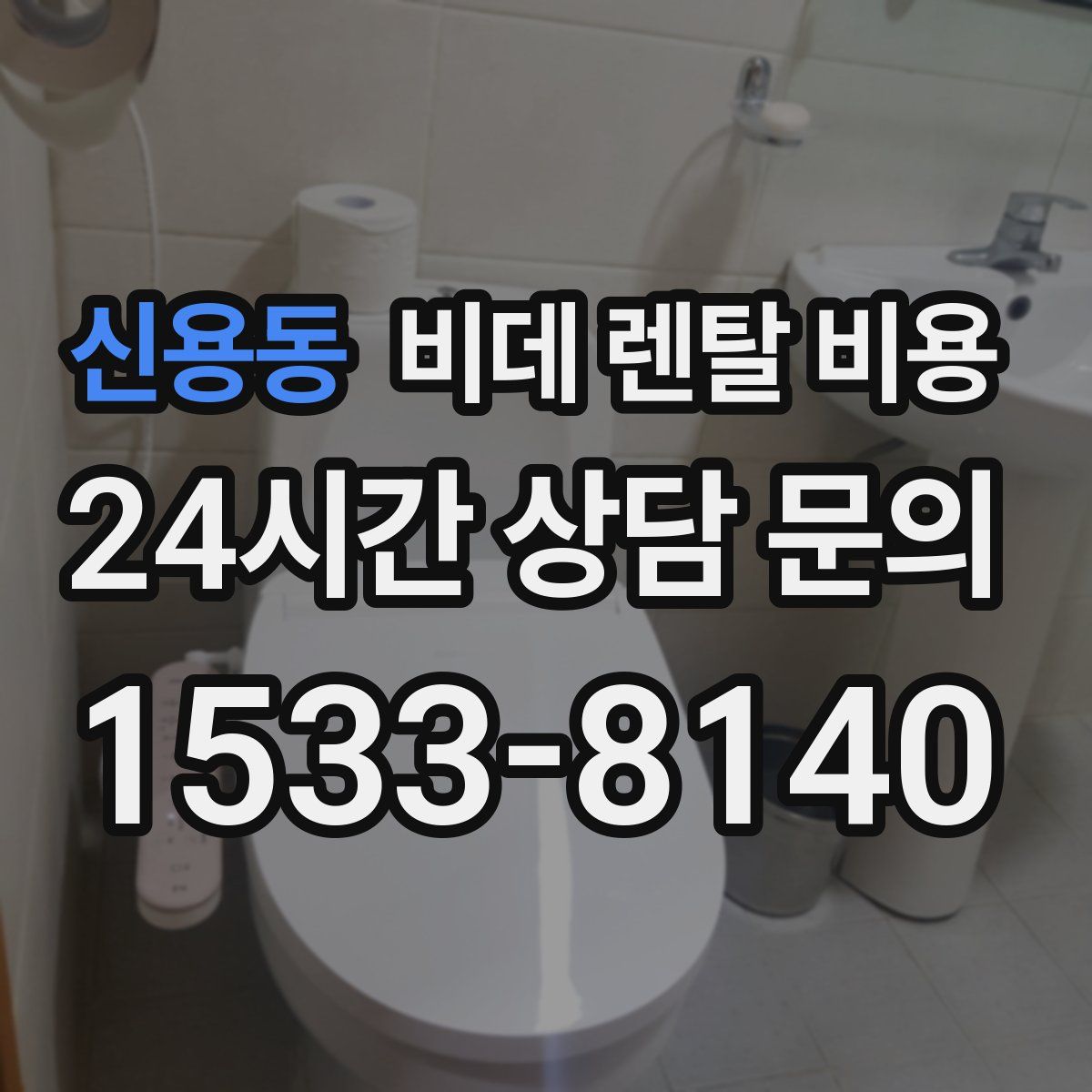 신용동 비데 렌탈 비용