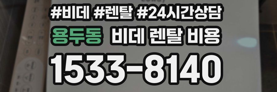 용두동 비데 렌탈 비용