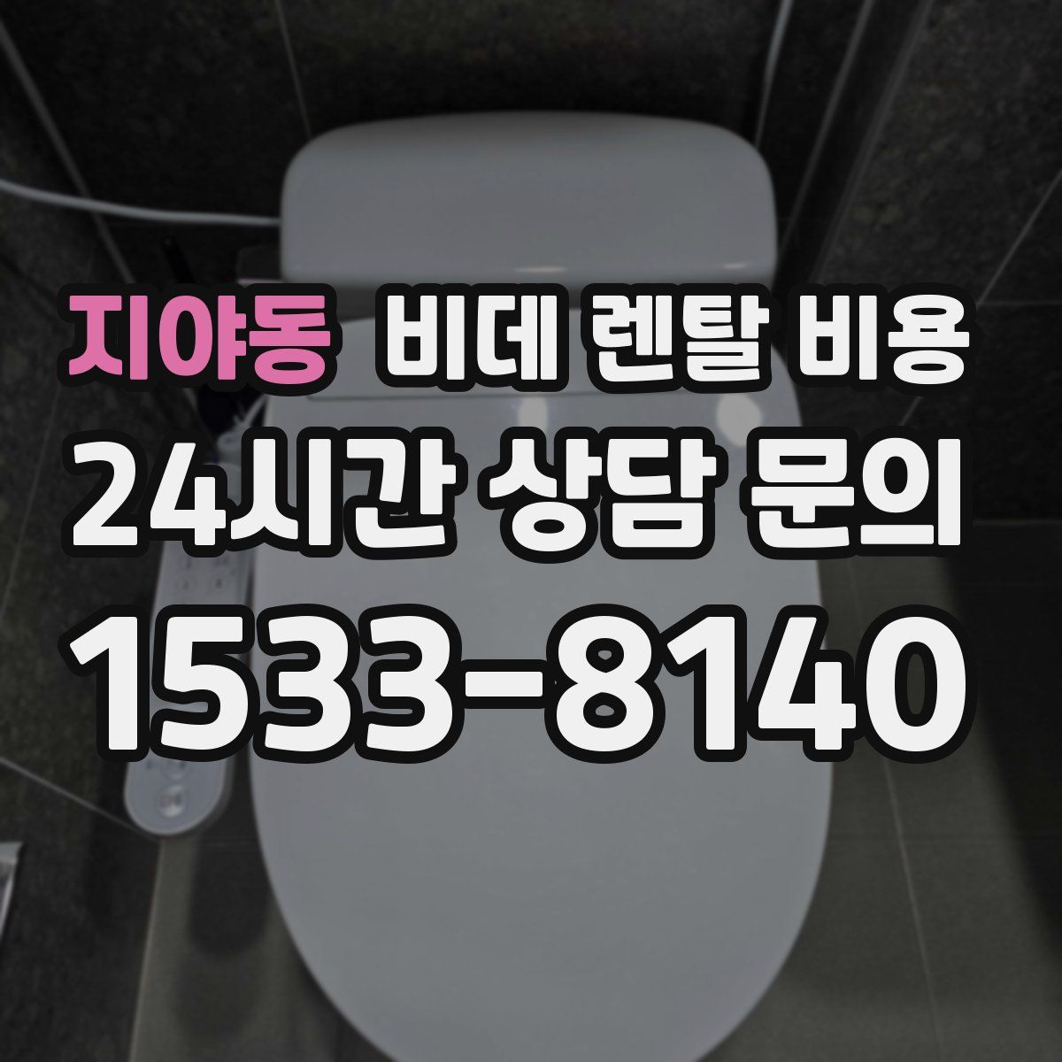 지야동 비데 렌탈 비용