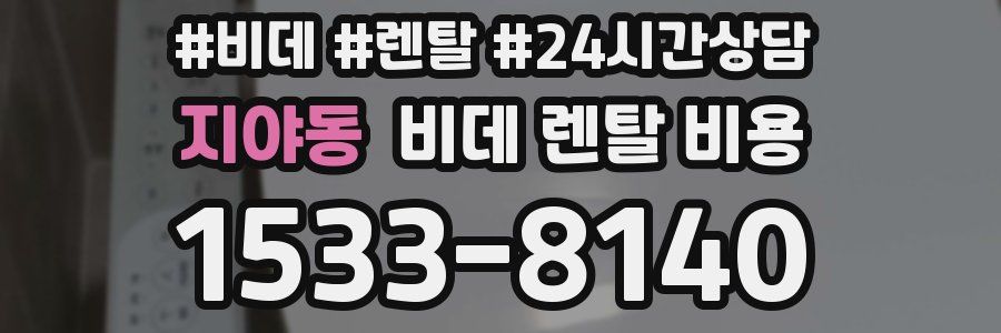 지야동 비데 렌탈 비용