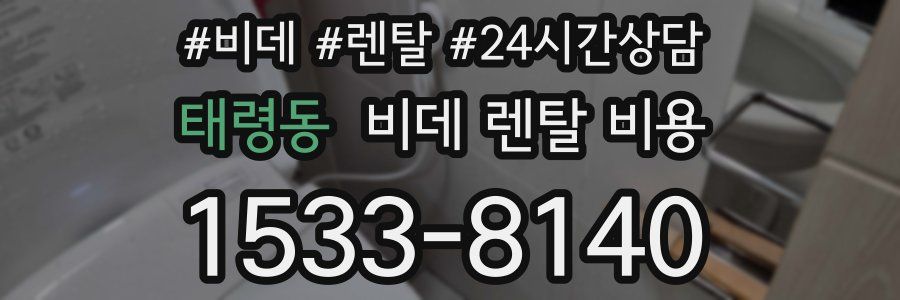 태령동 비데 렌탈 비용