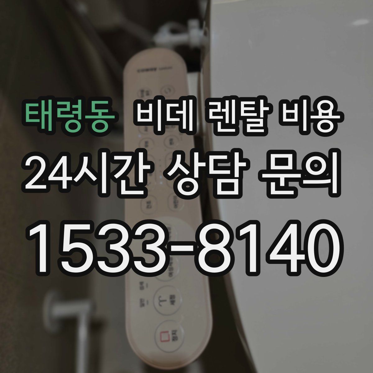 태령동 비데 렌탈 비용