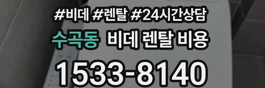 수곡동 비데 렌탈 비용
