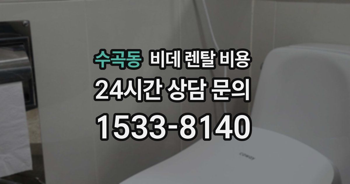 수곡동 비데 렌탈 비용