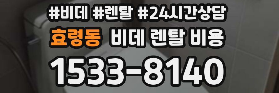 효령동 비데 렌탈 비용