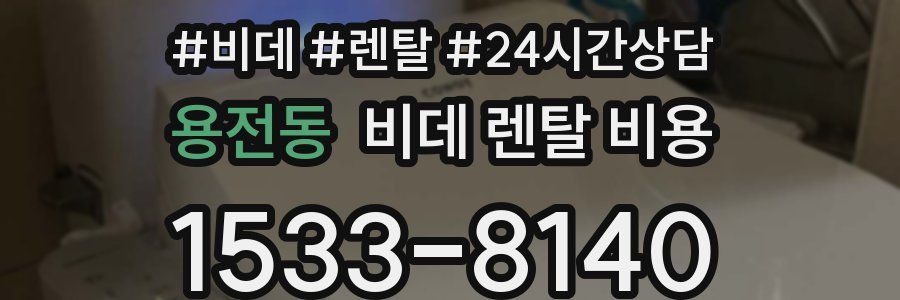 용전동 비데 렌탈 비용