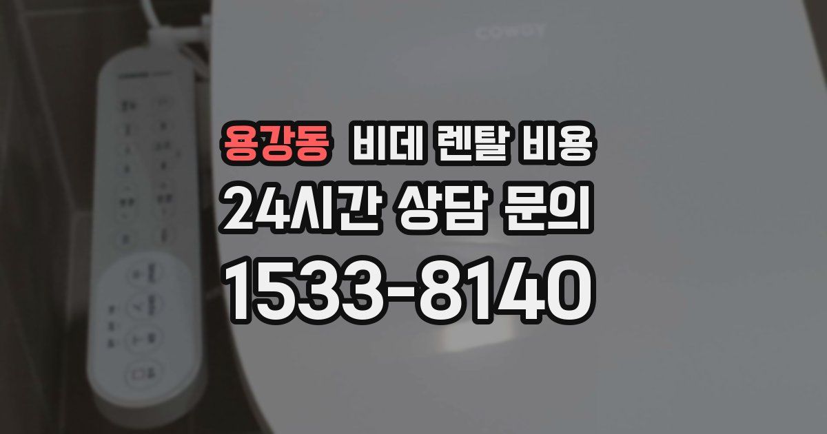 용강동 비데 렌탈 비용