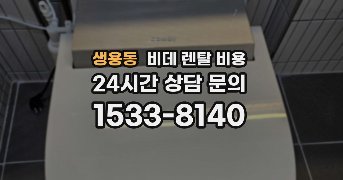 생용동 비데 렌탈 비용