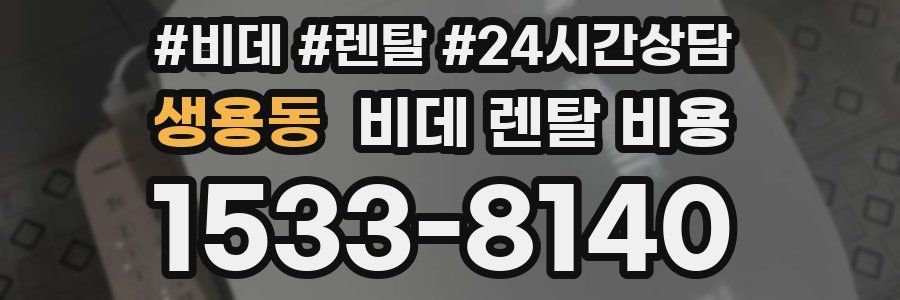 생용동 비데 렌탈 비용