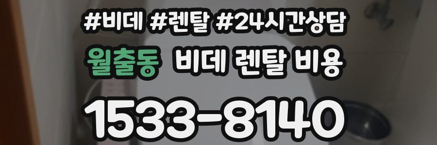 월출동 비데 렌탈 비용