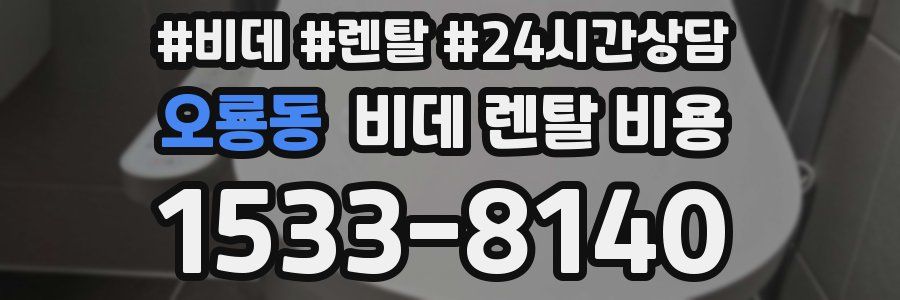 오룡동 비데 렌탈 비용