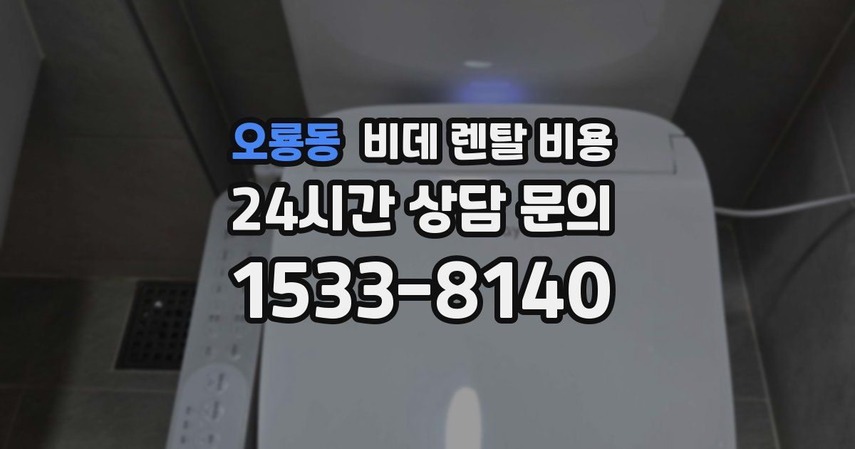 오룡동 비데 렌탈 비용
