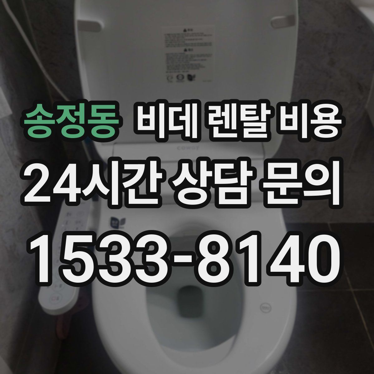 송정동 비데 렌탈 비용