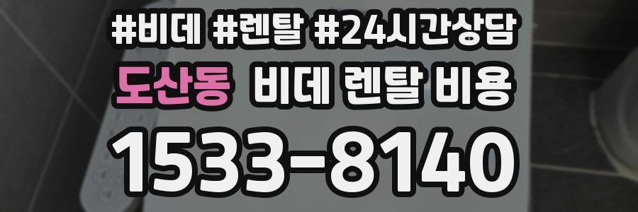 도산동 비데 렌탈 비용
